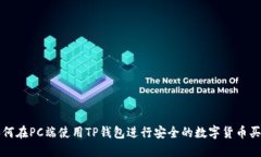 如何在PC端使用TP钱包进行